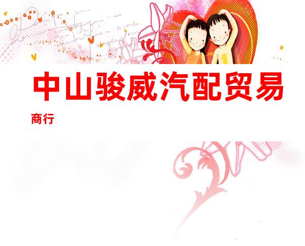 中山骏威汽配贸易商行