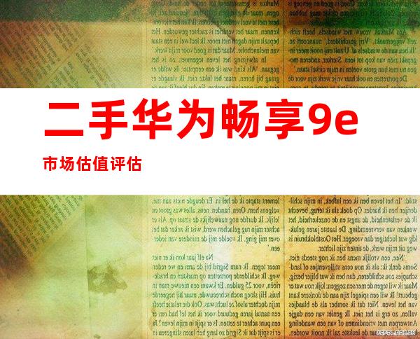 二手华为畅享9e市场估值评估