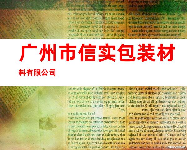 广州市信实包装材料有限公司