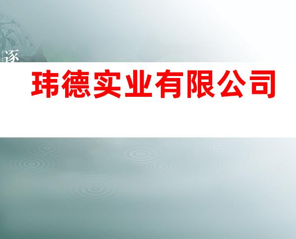 玮德实业有限公司