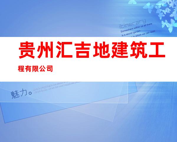 贵州汇吉地建筑工程有限公司